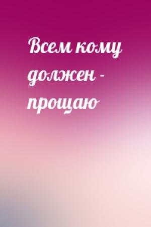 Обложка книги «Всем кому должен - прощаю»