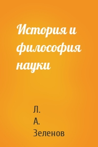 История и философия науки