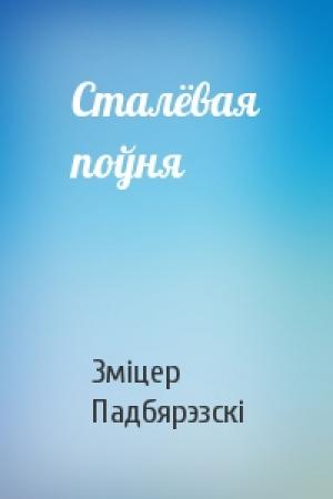 Обложка книги «Сталёвая поўня» — Зміцер Падбярэзскі