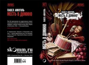 Обложка книги «Месть в домино» — Песах Амнуэль