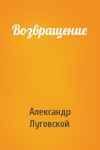 Возвращение