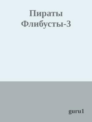 Обложка книги «Пираты Флибусты-3» — guru1