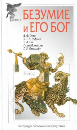 Обложка книги «Потусторонний» — Говард Лавкрафт