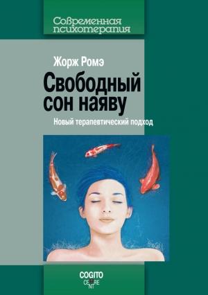 Обложка книги «Свободный сон наяву. Новый терапевтический подход» — Жорж Ромэ