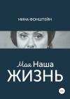 Нина Фонштейн - Моя Наша жизнь