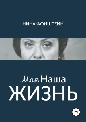 Обложка книги «Моя Наша жизнь» — Нина Фонштейн