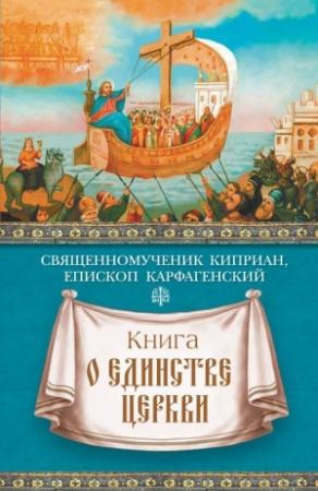 Обложка книги «Книга о единстве Церкви» — священномученик Киприан Карфагенский