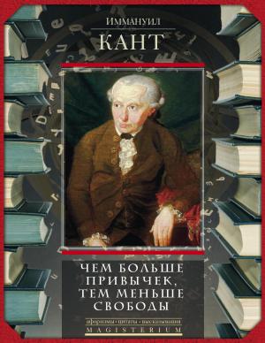 Обложка книги «Чем больше привычек, тем меньше свободы» — Иммануил Кант, Людмила Мартьянова