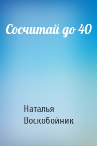 Сосчитай до 40