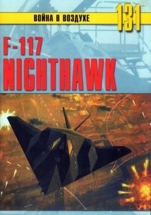 Обложка книги «F-117 Nighthawk» — Михаил Никольский, Альманах «Война в воздухе»