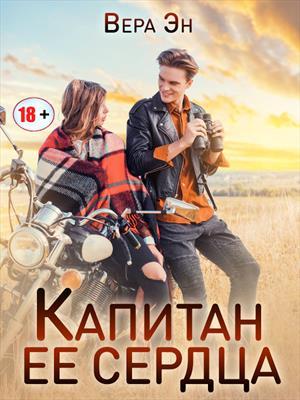 Обложка книги «Капитан её сердца» — Вера Эн