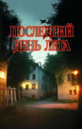 Обложка книги «Последний день лета» — Андрей Подшибякин