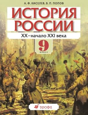 Обложка книги «История России. ХХ – начало XXI века. 9 класс» — Александр Киселев, Василий Попов