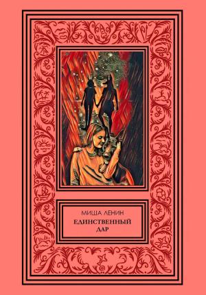 Обложка книги «Единственный дар» — Миша Ленин