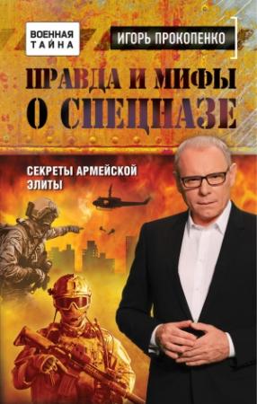 Обложка книги «Правда и мифы о спецназе» — Игорь Прокопенко