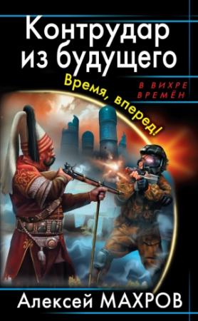Обложка книги «Контрудар из будущего. Время, вперед!» — Алексей Махров