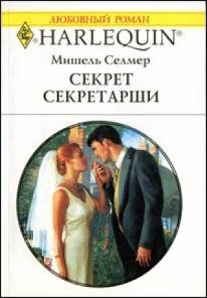 Обложка книги «Секрет секретарши» — Мишель Селмер