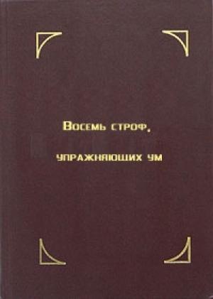 Обложка книги «Восемь строф, упражняющих ум» — Тензин Гьяцо