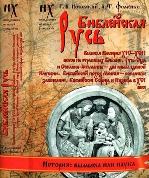 Обложка книги «Книга 1. Библейская Русь» — Глеб Носовский, Анатолий Фоменко
