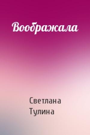 Обложка книги «Воображала» — Светлана Тулина