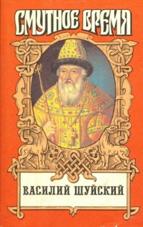 Обложка книги «Василий Шуйский» — Владислав Бахревский, Пётр Полевой