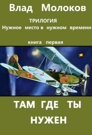 Обложка книги «Там, где ты нужен» — Влад Молоков
