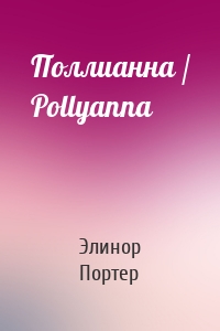 Поллианна / Pollyanna