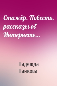 Стажёр. Повесть, рассказы об Интернете…