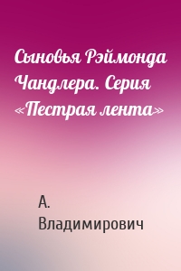 Сыновья Рэймонда Чандлера. Серия «Пестрая лента»