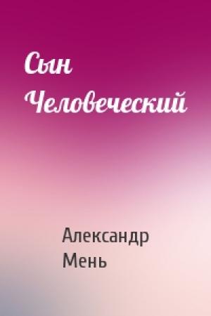 Обложка книги «Сын Человеческий» — Александр Мень
