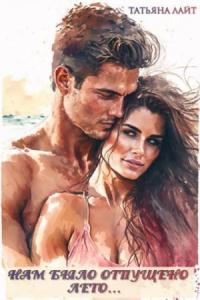 Нам было отпущено лето... (СИ)