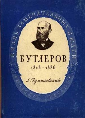 Обложка книги «Бутлеров» — Лев Гумилевский
