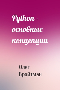 Олег Бройтман - Python - основные концепции