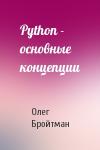 Олег Бройтман - Python - основные концепции