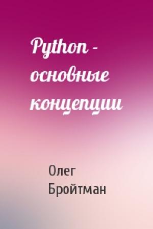 Обложка книги «Python - основные концепции» — Олег Бройтман