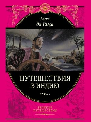 Обложка книги «Путешествие в Индию» — Васко Гама
