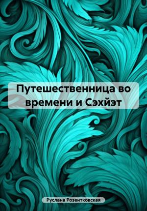 Обложка книги «Путешественница во времени и Сэхйэт» — Руслана Розентковская