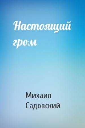 Обложка книги «Настоящий гром» — Михаил Садовский