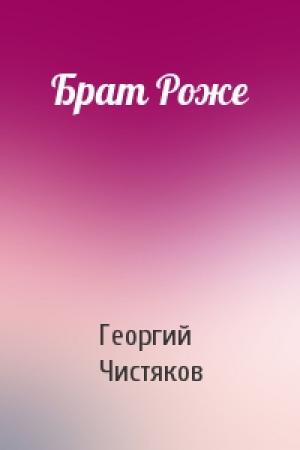 Обложка книги «Брат Роже» — Георгий Чистяков
