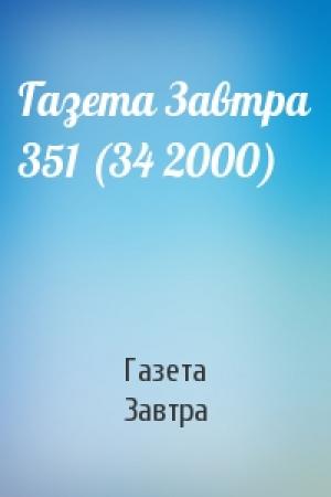 Обложка книги «Газета Завтра 351 (34 2000)» — Газета Завтра