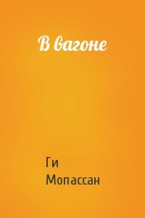 Обложка книги «В вагоне» — Ги Мопассан