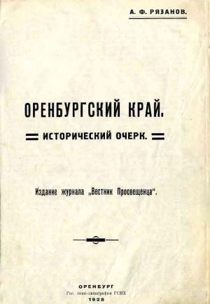 Обложка книги «Оренбургский край. Исторический очерк.» — Александр Рязанов