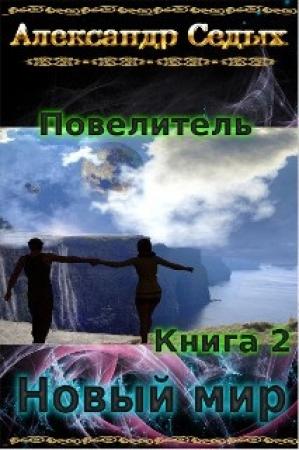 Обложка книги «Книга2. Новый мир.» — Седых Александр