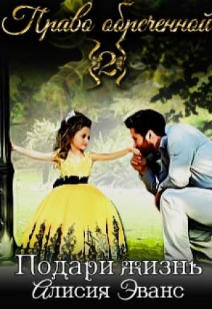Обложка книги «Право обреченной. Подари жизнь» — Алисия Эванс