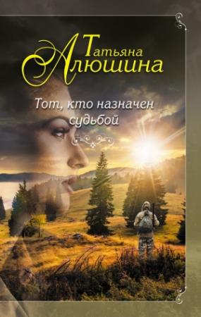 Обложка книги «Тот, кто назначен судьбой» — Татьяна Алюшина