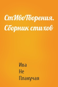 СтИвоТворения. Сборник стихов