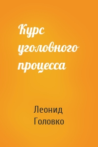 Курс уголовного процесса