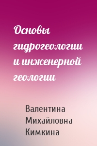 Основы гидрогеологии и инженерной геологии