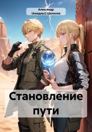 Обложка книги «Становление пути» — Александр (Амадеус) Щепилов