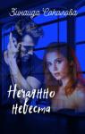 Зинаида Соколова - Нечаянно невеста (СИ)